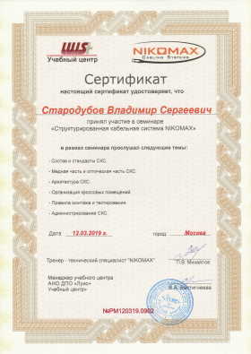 Сертификат Nikomax