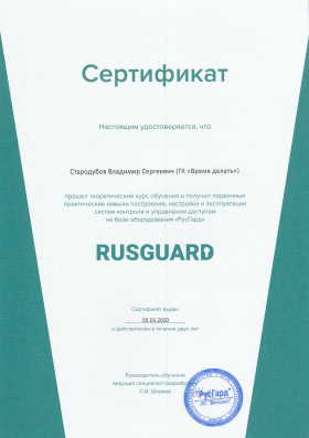 Сертификат Rusguard