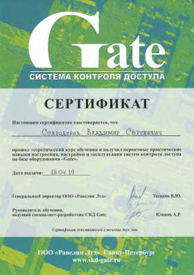 Сертификат Gate